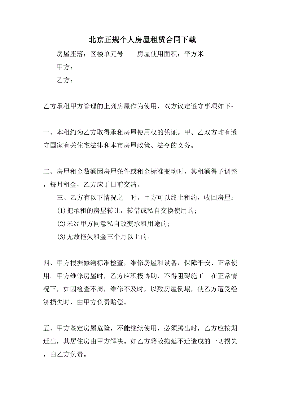 北京正规个人房屋租赁合同下载.doc_第1页