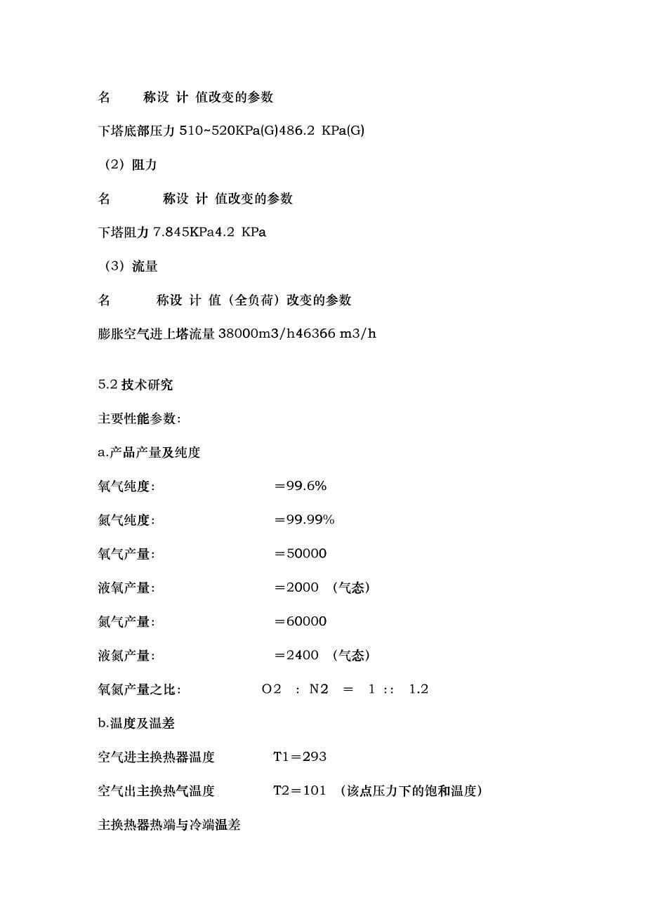 50000m3h空分设备国产化应用及技术研究_第5页