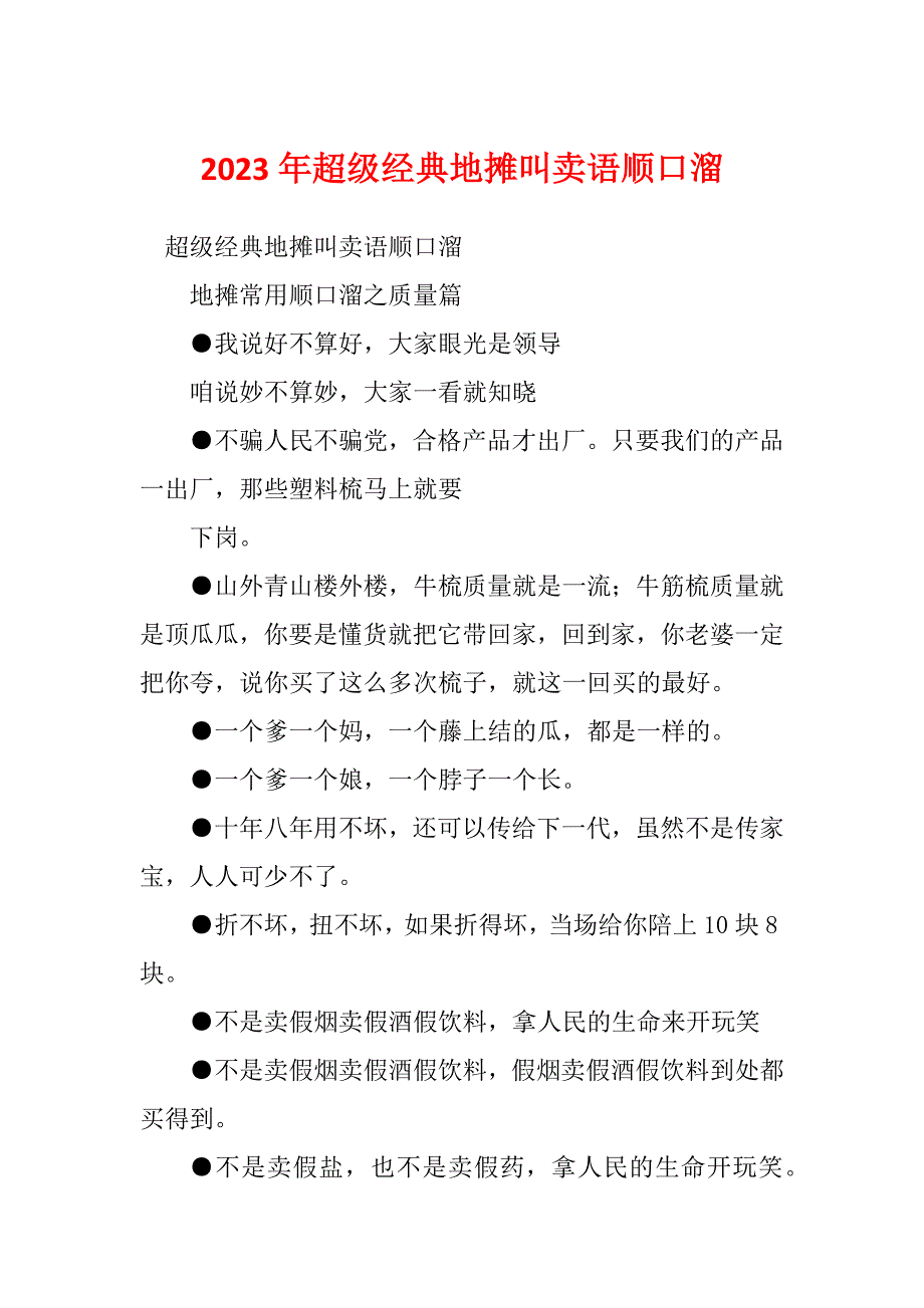 2023年超级经典地摊叫卖语顺口溜_第1页