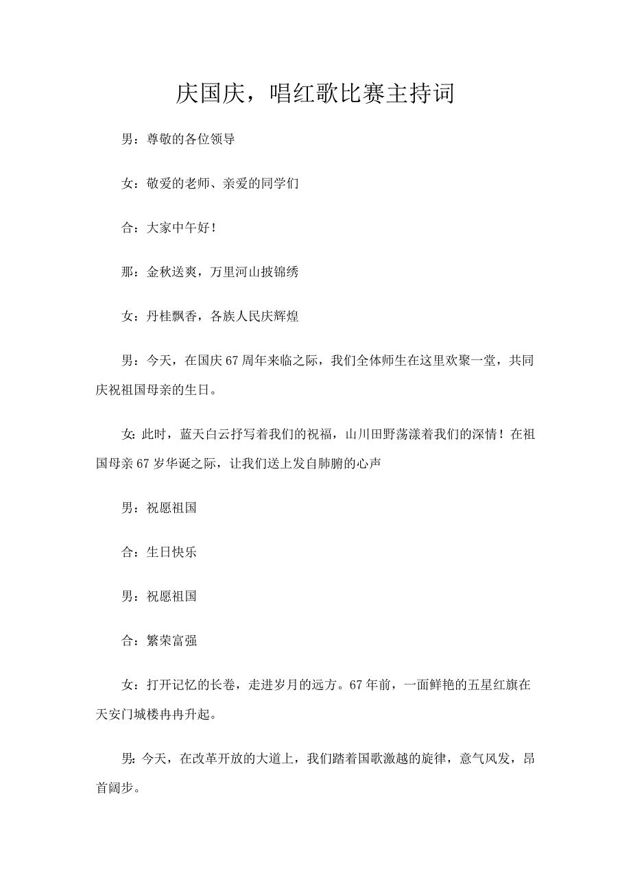 国庆红歌主持词_第1页