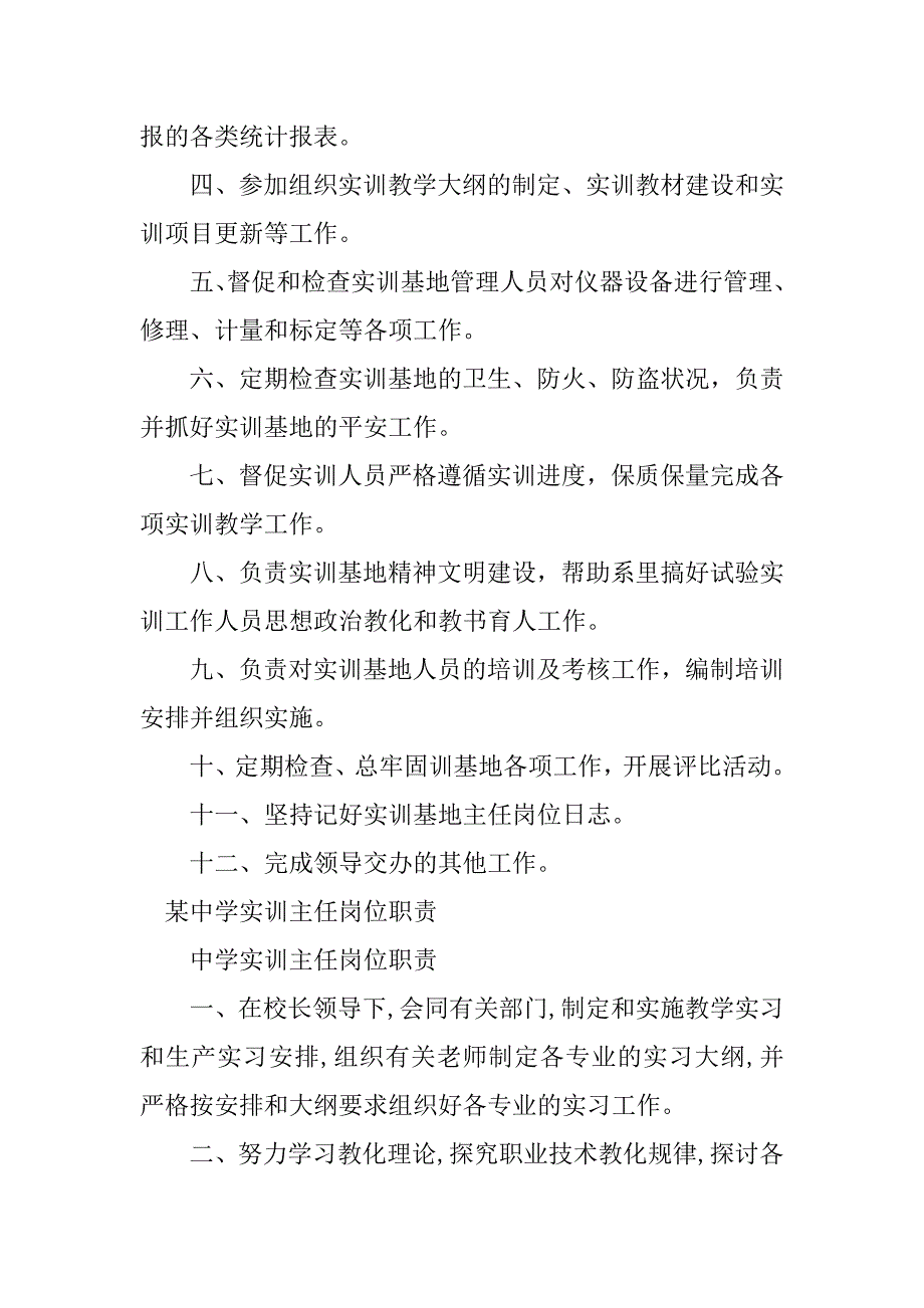 2023年实训主任岗位职责3篇_第3页