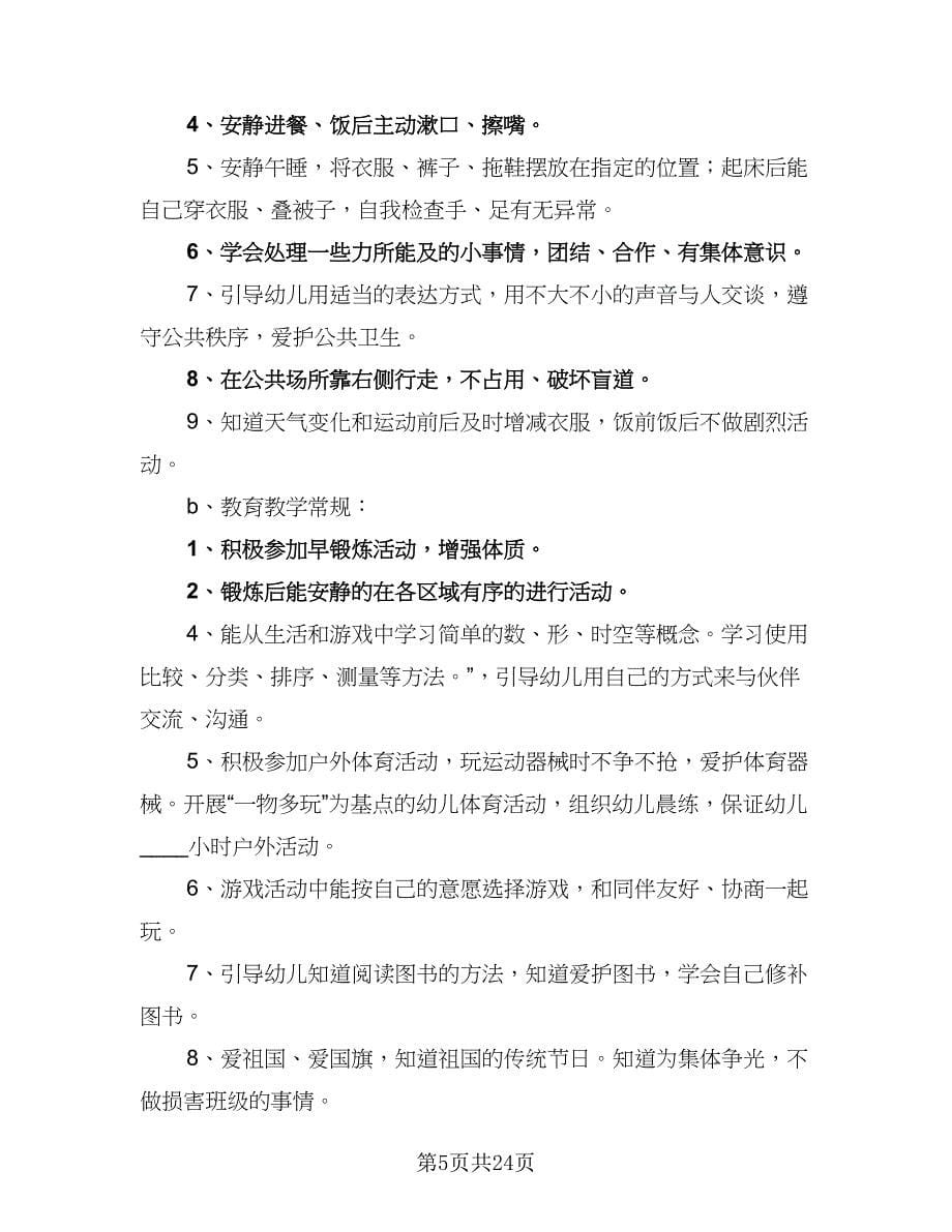 2023年小班班主任教学计划范文（6篇）.doc_第5页