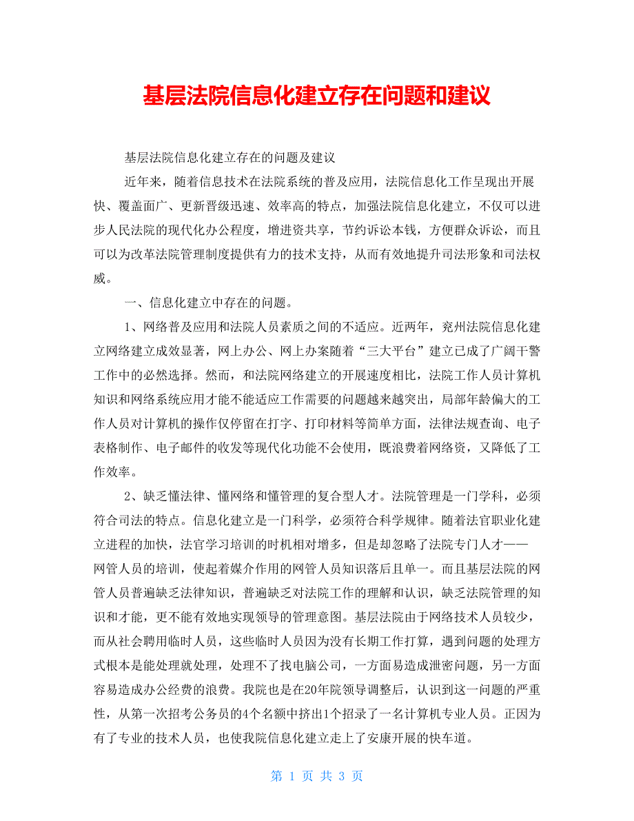 基层法院信息化建设存在问题和建议_第1页