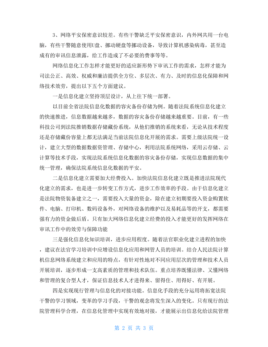 基层法院信息化建设存在问题和建议_第2页