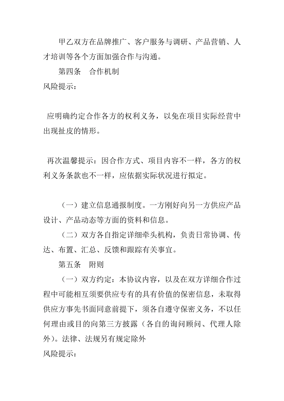 2023年战略合作伙伴协议范本_第4页