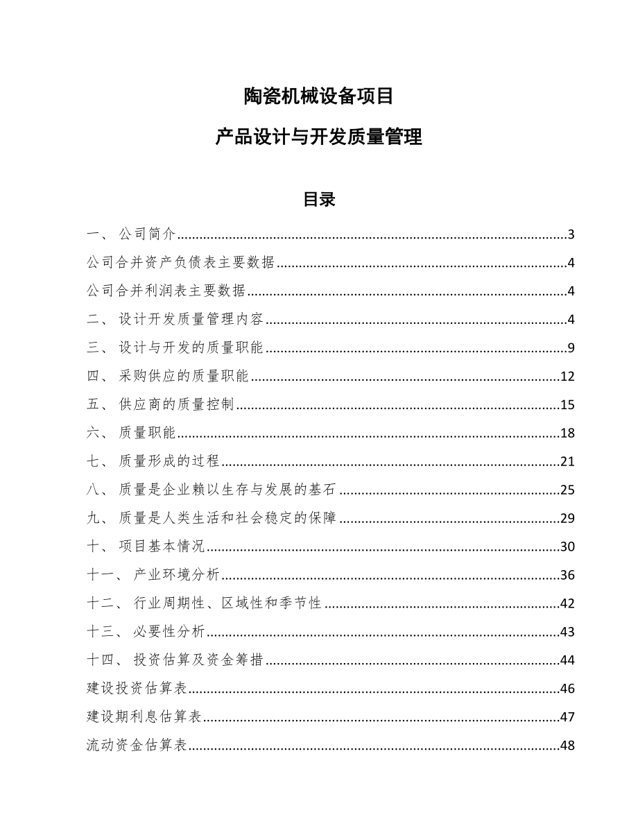 陶瓷机械设备项目质量管理方案 (3)_第1页