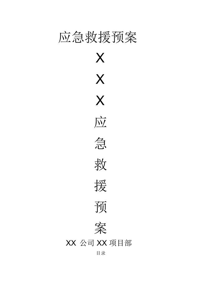 应急救援预案范本