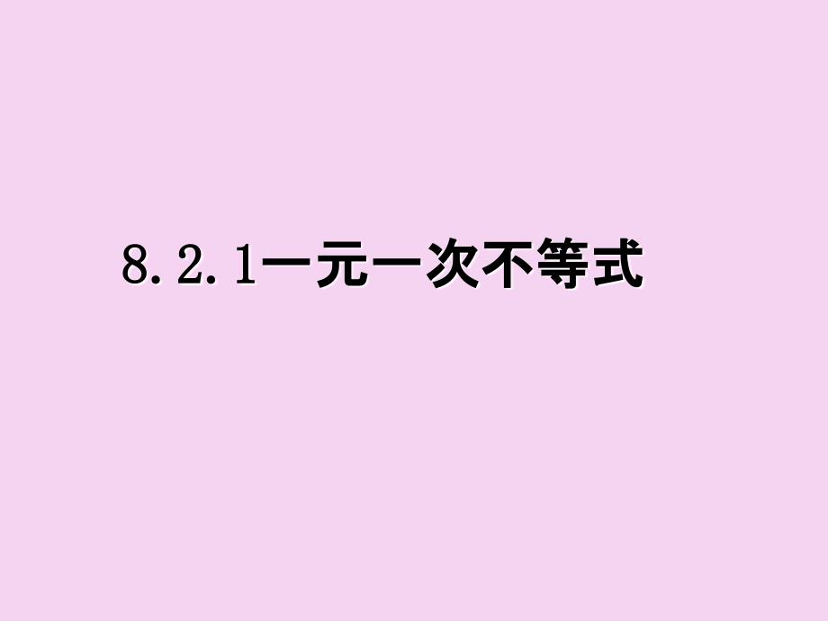 8.2一元一次不等式1ppt课件_第1页