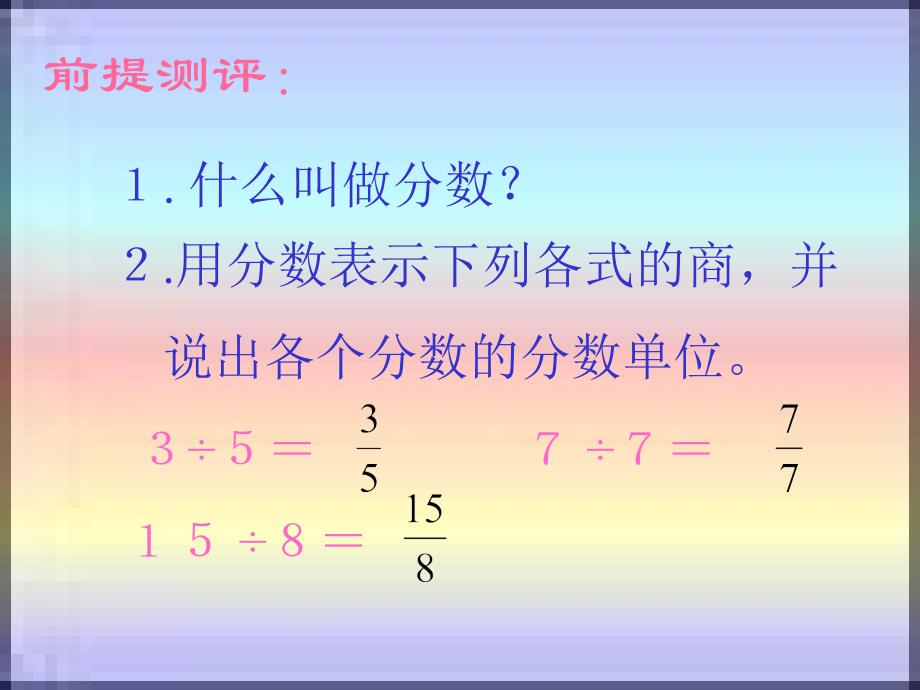 西师大版数学五下2.2真分数 假分数课件2_第3页