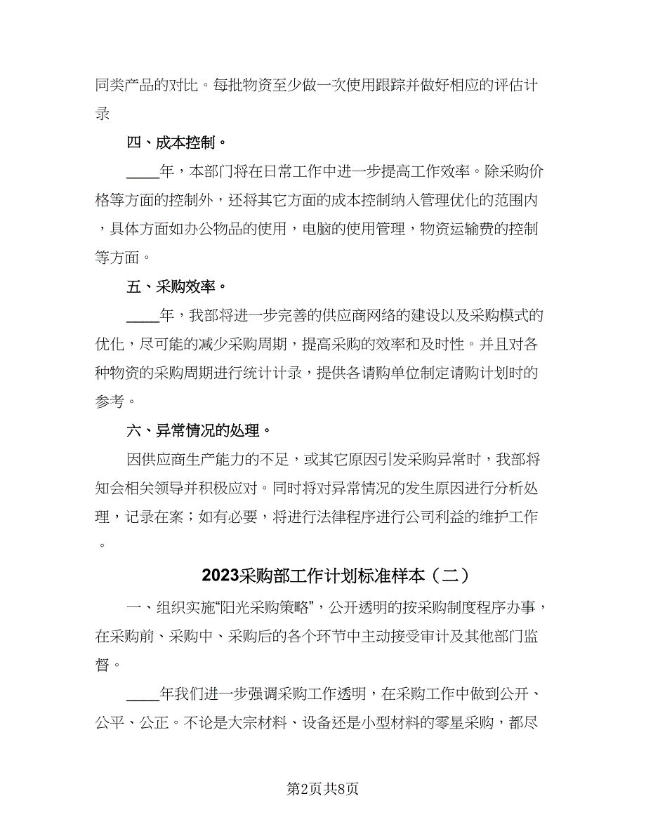 2023采购部工作计划标准样本（四篇）_第2页