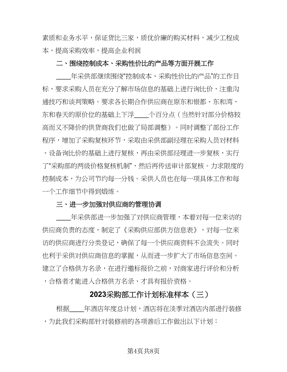 2023采购部工作计划标准样本（四篇）_第4页