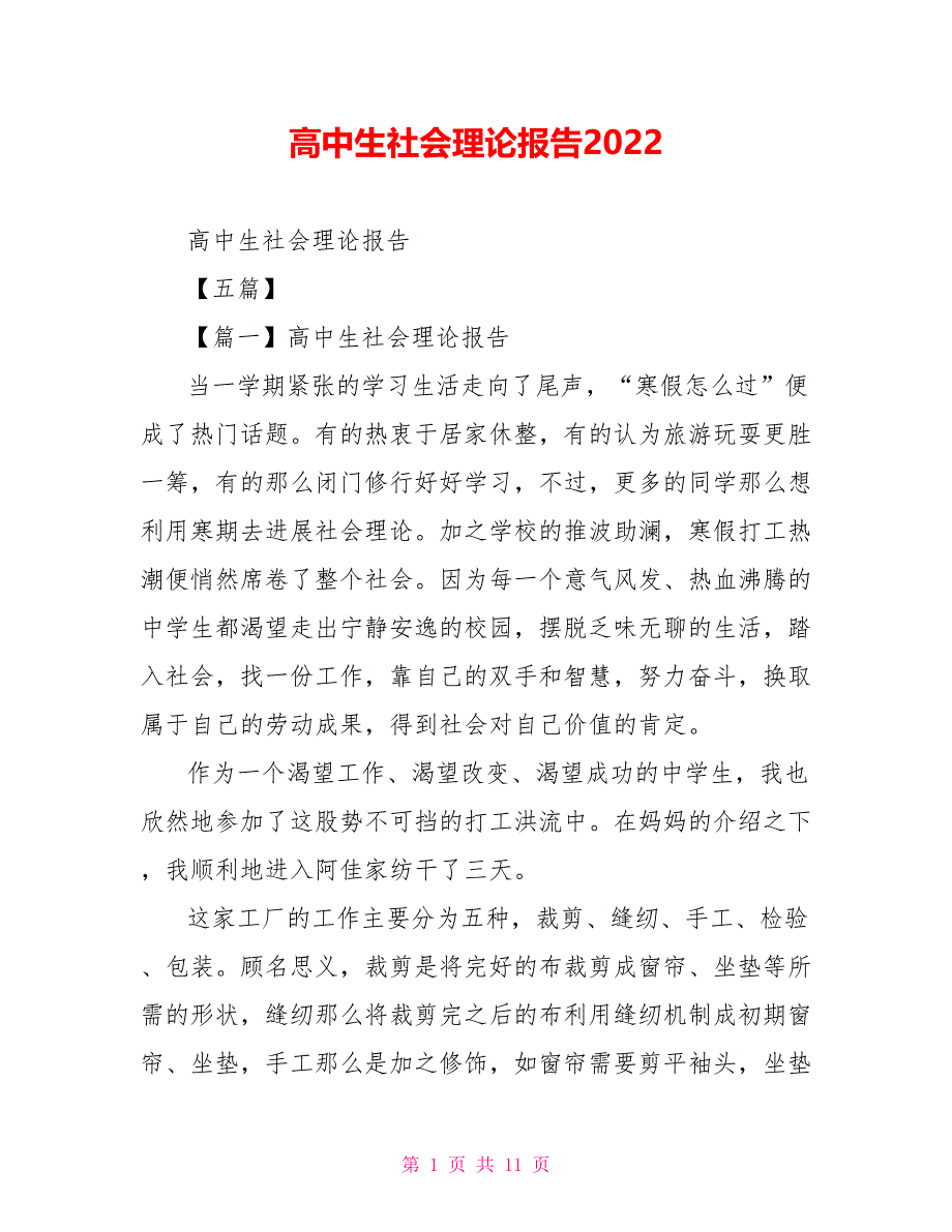 高中生社会实践报告2022_第1页