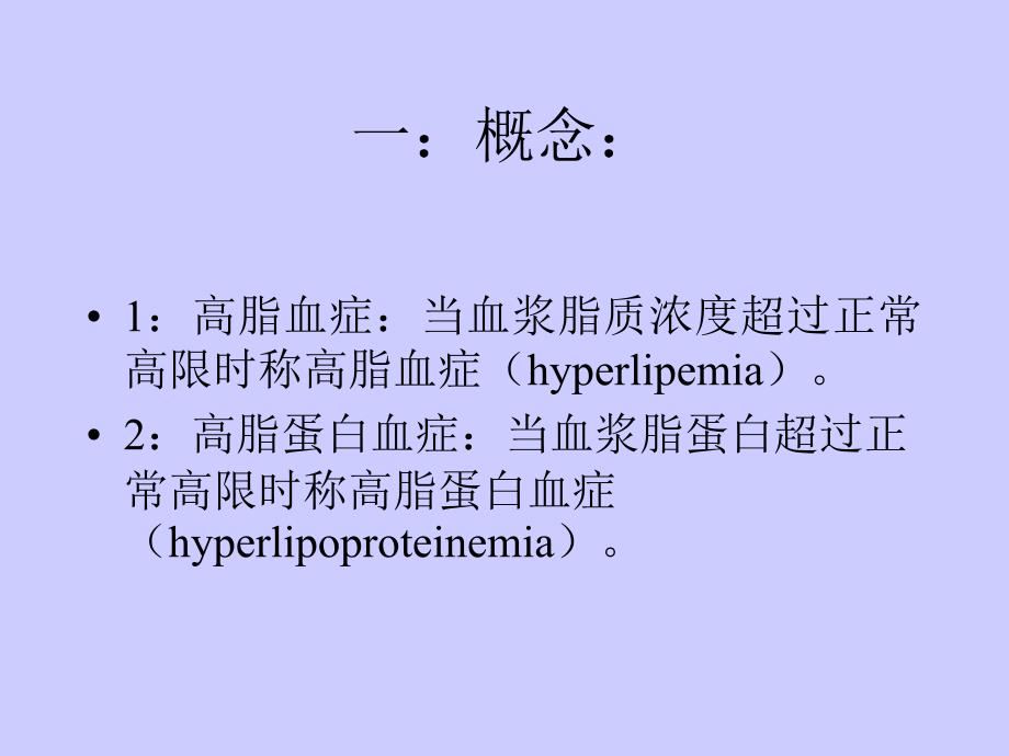 高脂血症与高脂蛋白血课件_第2页