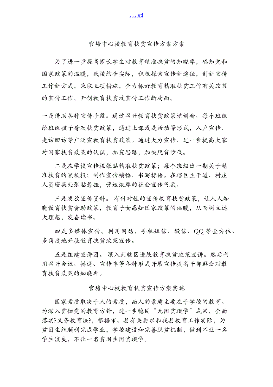 扶贫宣传计划以与实施方案实施计划书_第1页