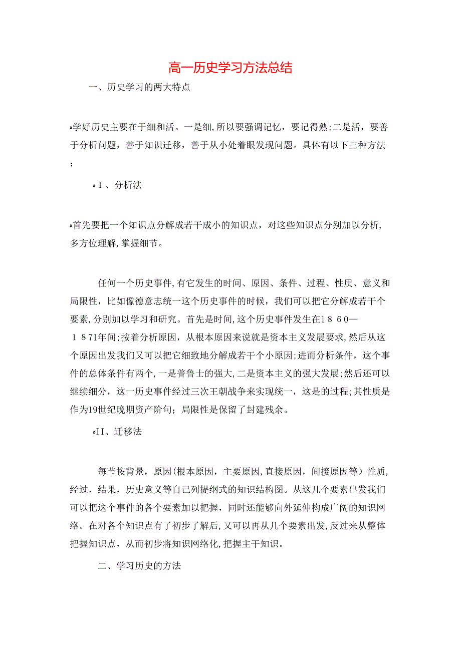 高一历史学习方法总结_第1页