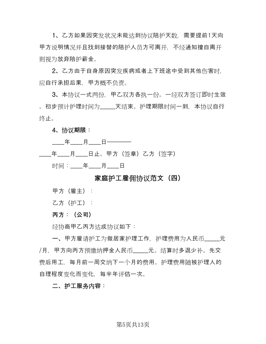 家庭护工雇佣协议范文（八篇）_第5页