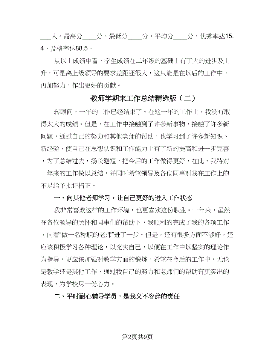 教师学期末工作总结精选版（四篇）.doc_第2页