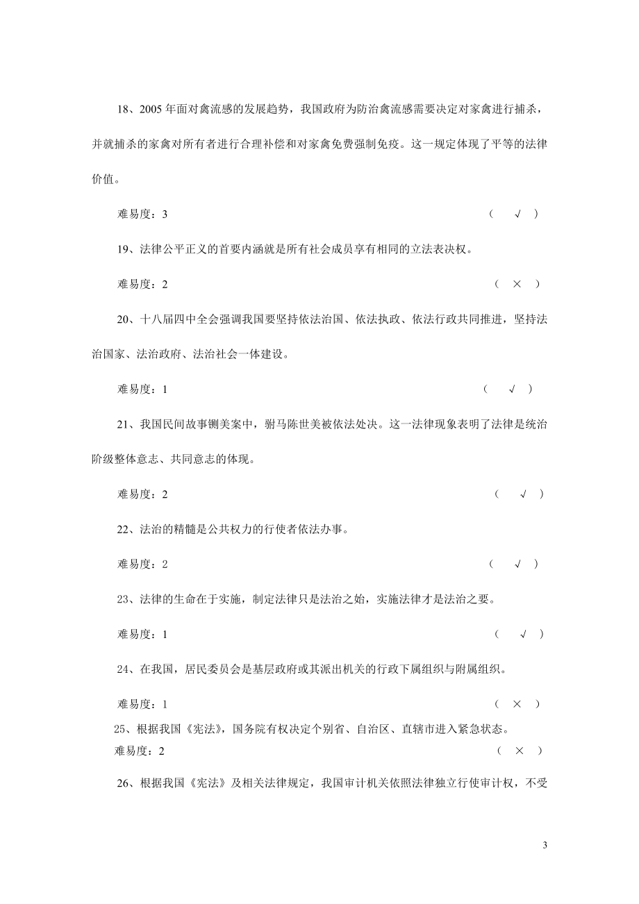 法律知识竞赛题库(400).doc_第3页