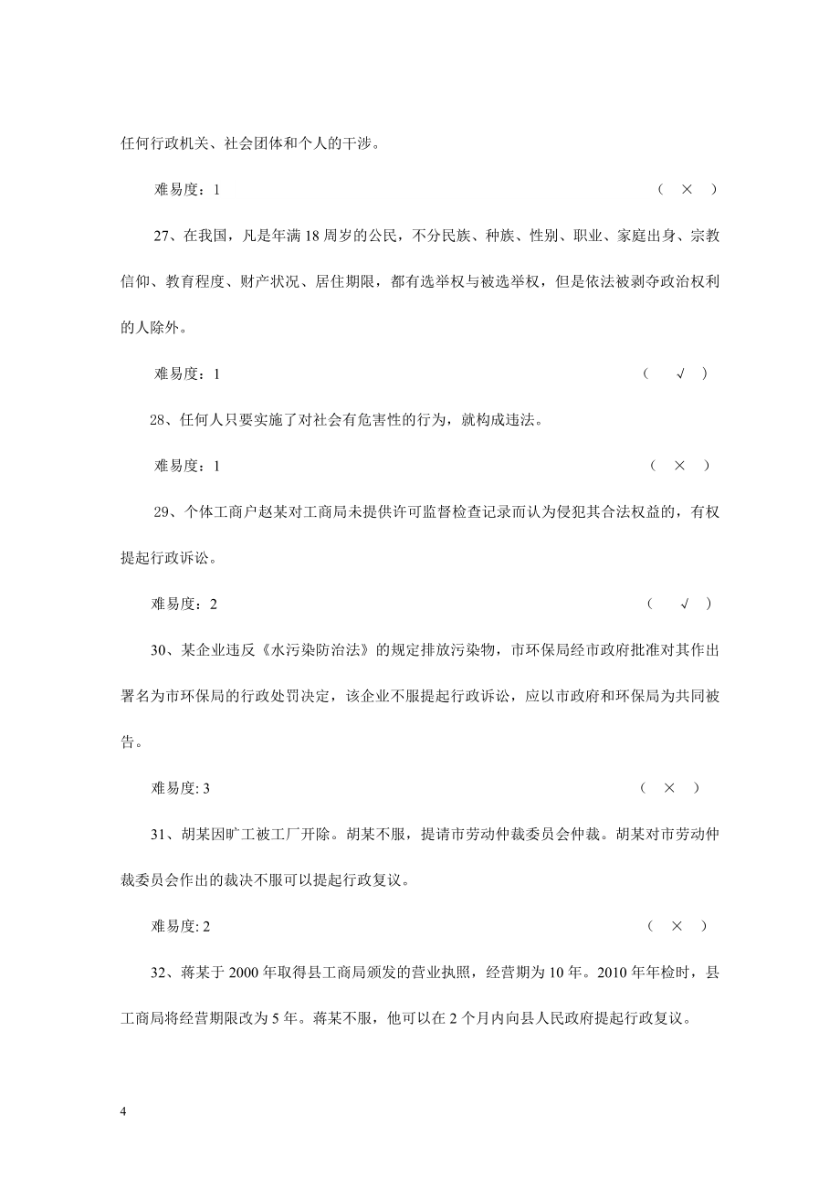 法律知识竞赛题库(400).doc_第4页