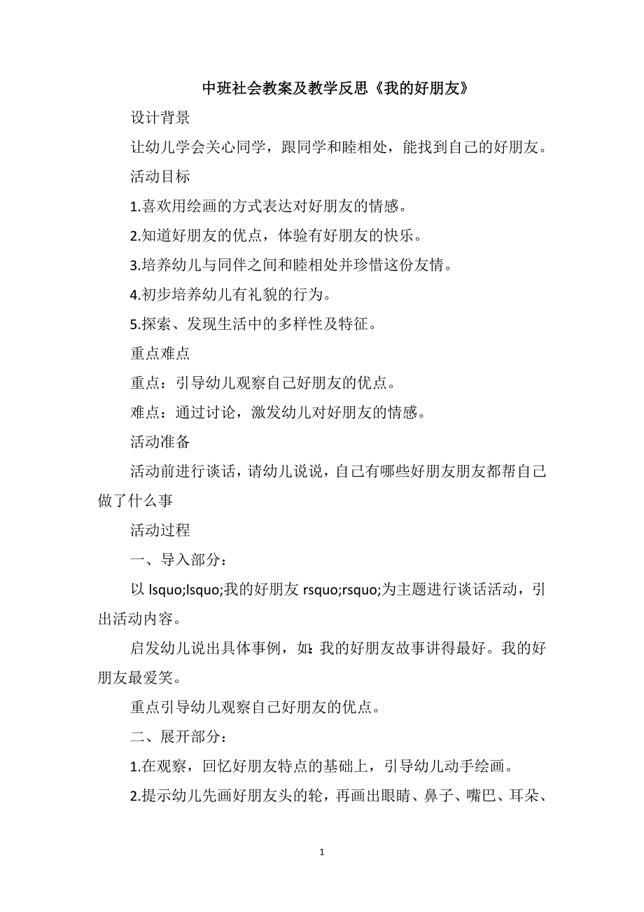 中班社会教案及教学反思《我的好朋友》_第1页