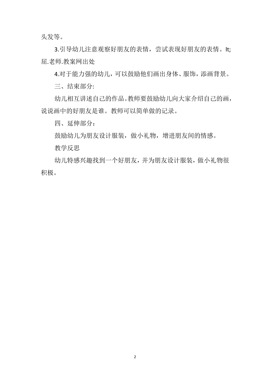 中班社会教案及教学反思《我的好朋友》_第2页