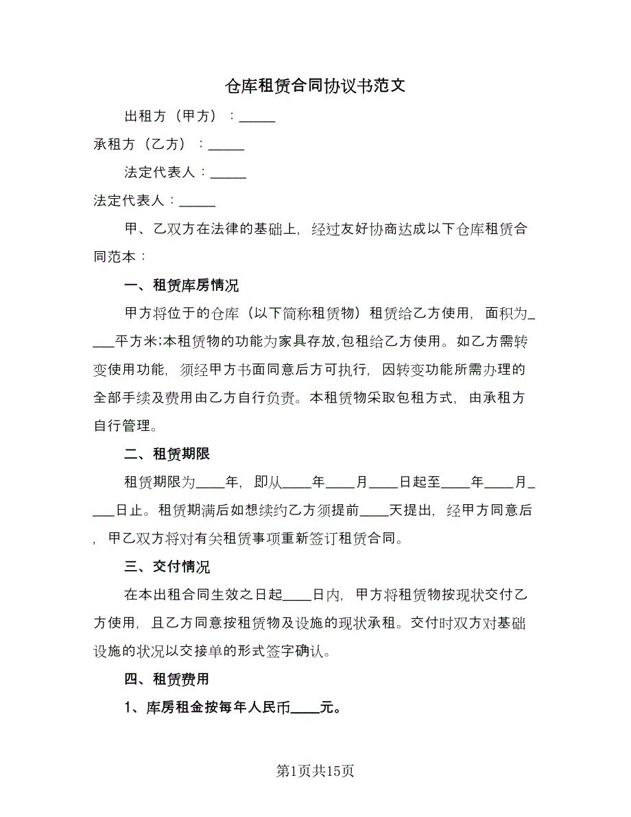 仓库租赁合同协议书范文（四篇）.doc_第1页