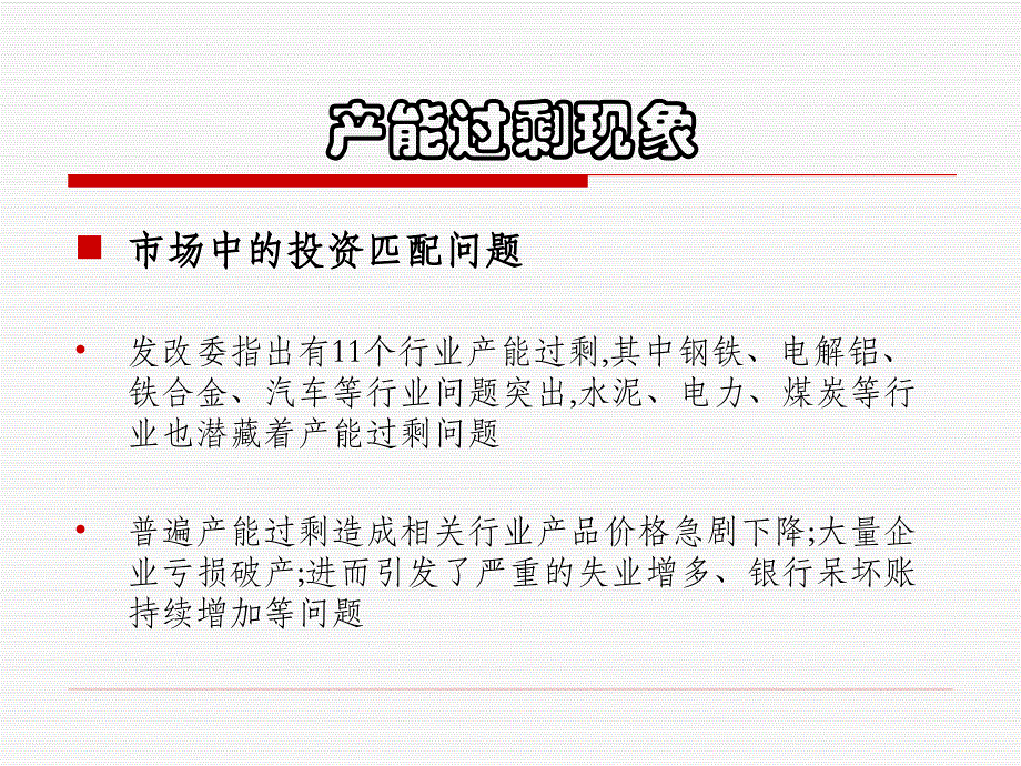 产能过剩背后的市场机制_275803748-精品文档_第3页