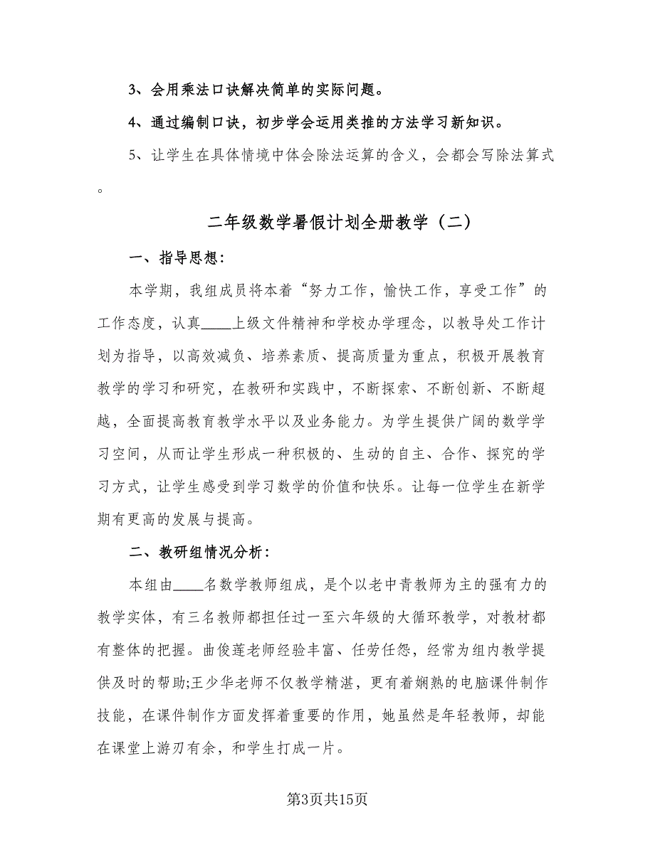 二年级数学暑假计划全册教学（五篇）.doc_第3页