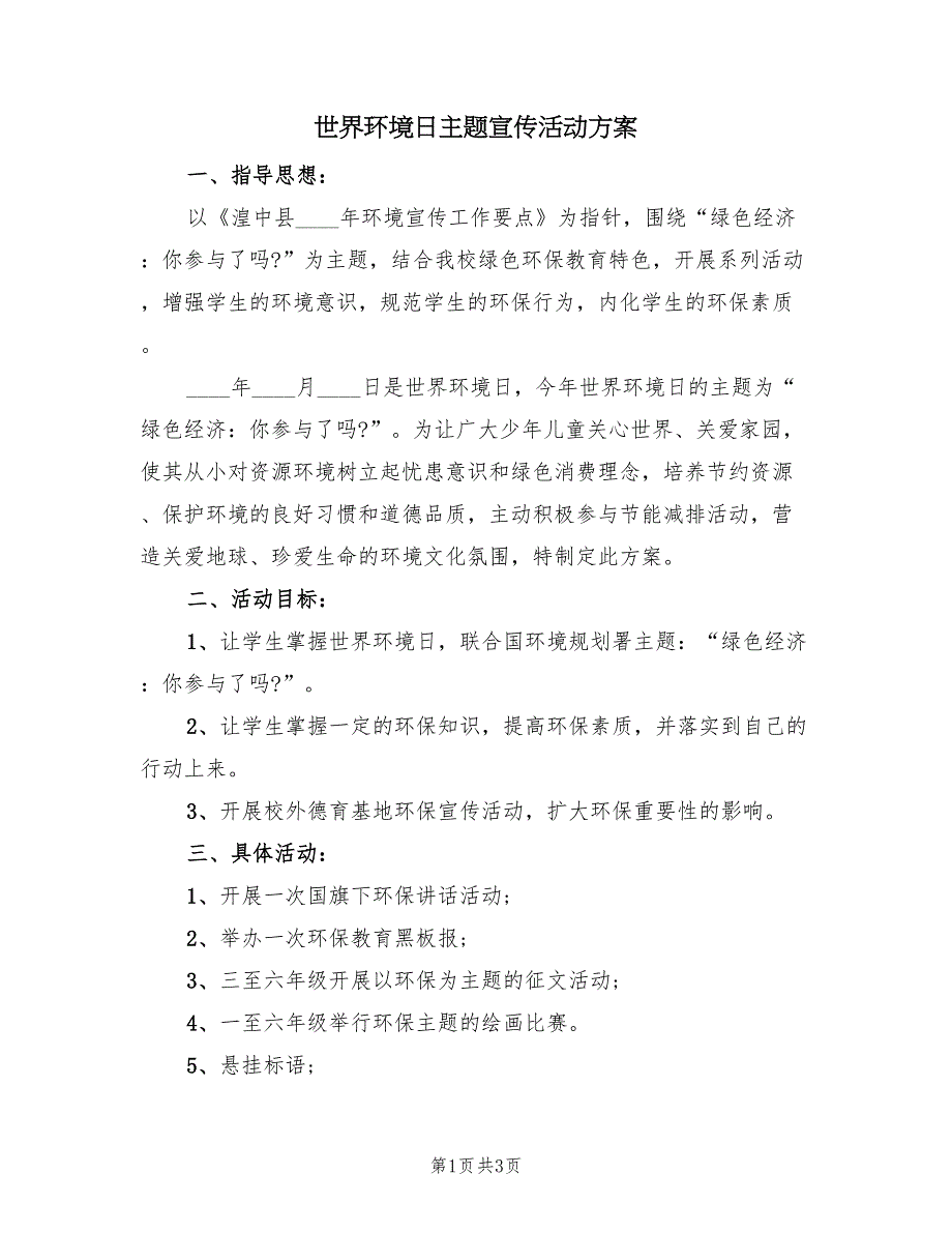 世界环境日主题宣传活动方案（二篇）_第1页