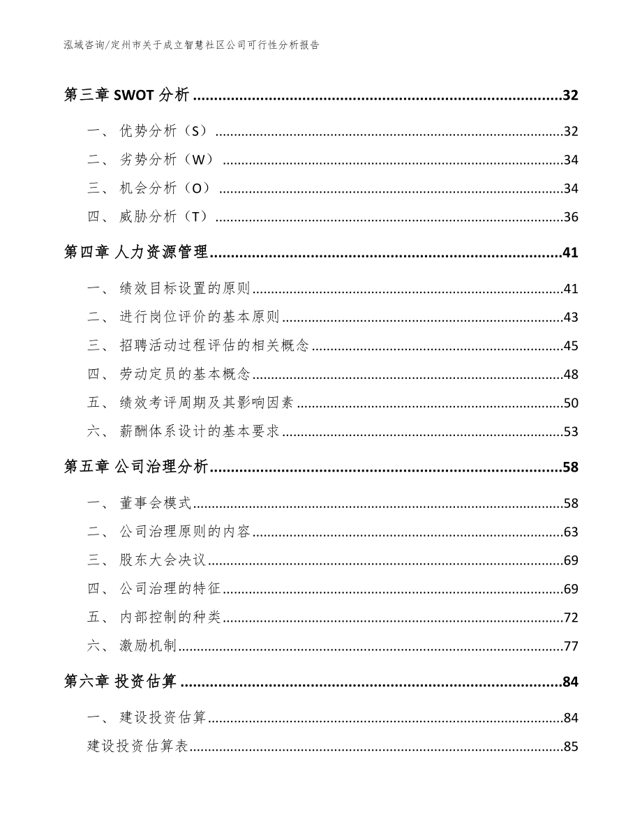 定州市关于成立智慧社区公司可行性分析报告模板参考_第4页