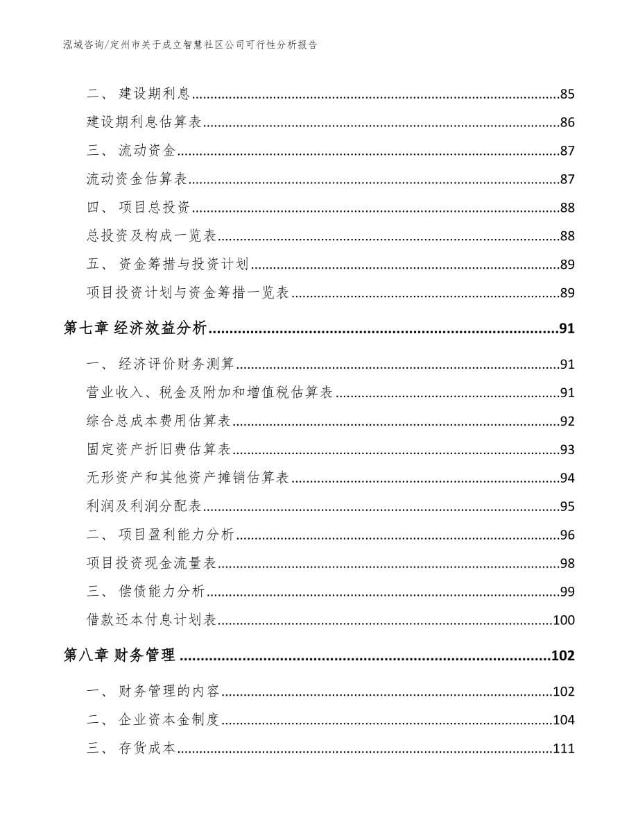 定州市关于成立智慧社区公司可行性分析报告模板参考_第5页