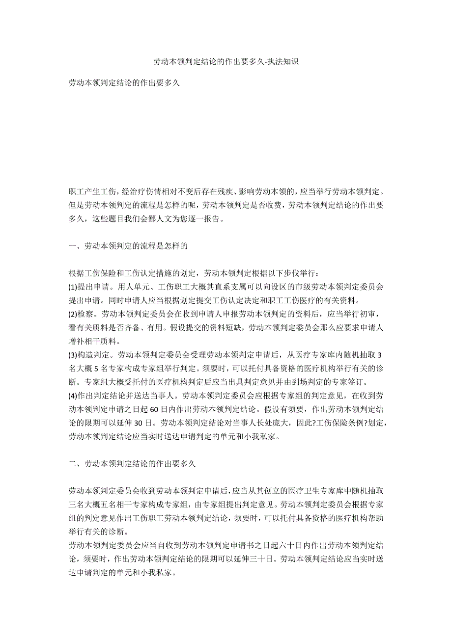 劳动能力鉴定结论的作出要多久-法律常识_第1页