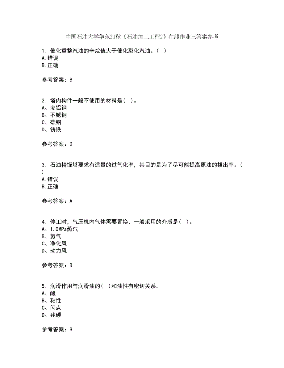 中国石油大学华东21秋《石油加工工程2》在线作业三答案参考75_第1页