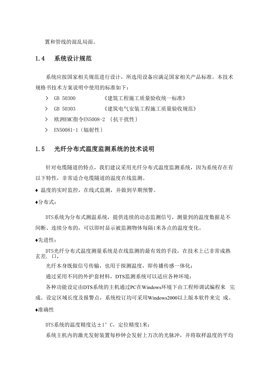 电缆隧道光纤分布式测温系统方案_第4页