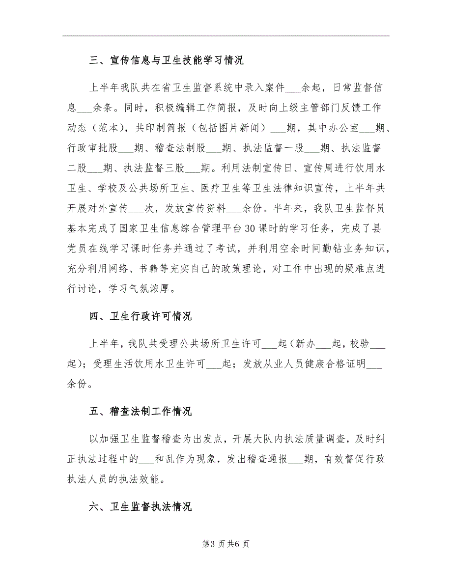 2021年卫生执法监督大队半年工作总结_第3页