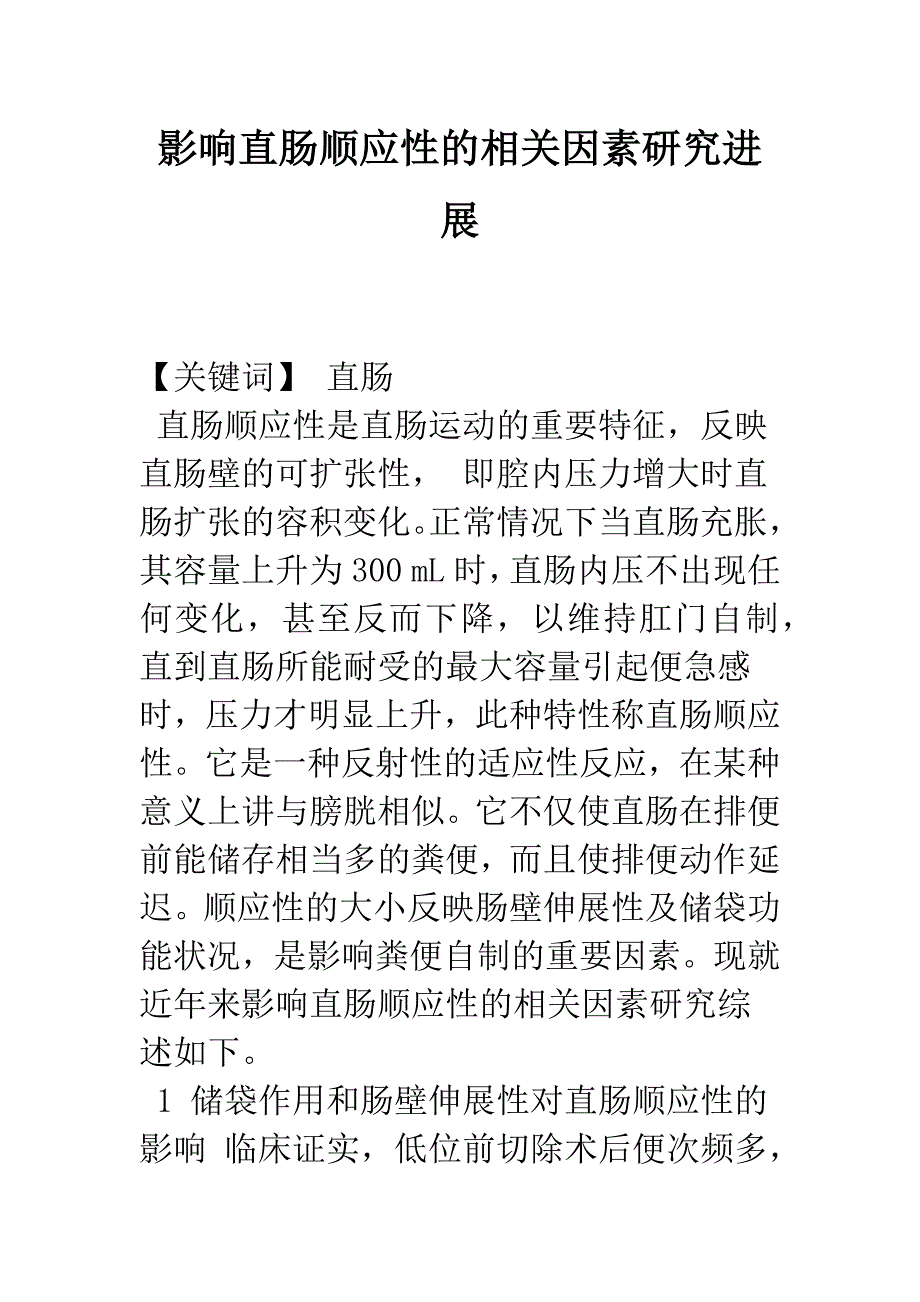 影响直肠顺应性的相关因素研究进展.docx_第1页