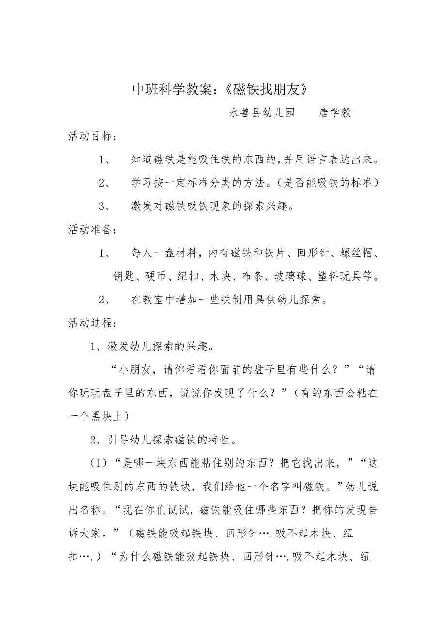 中班科学活动教案：《磁铁找朋友》_第1页