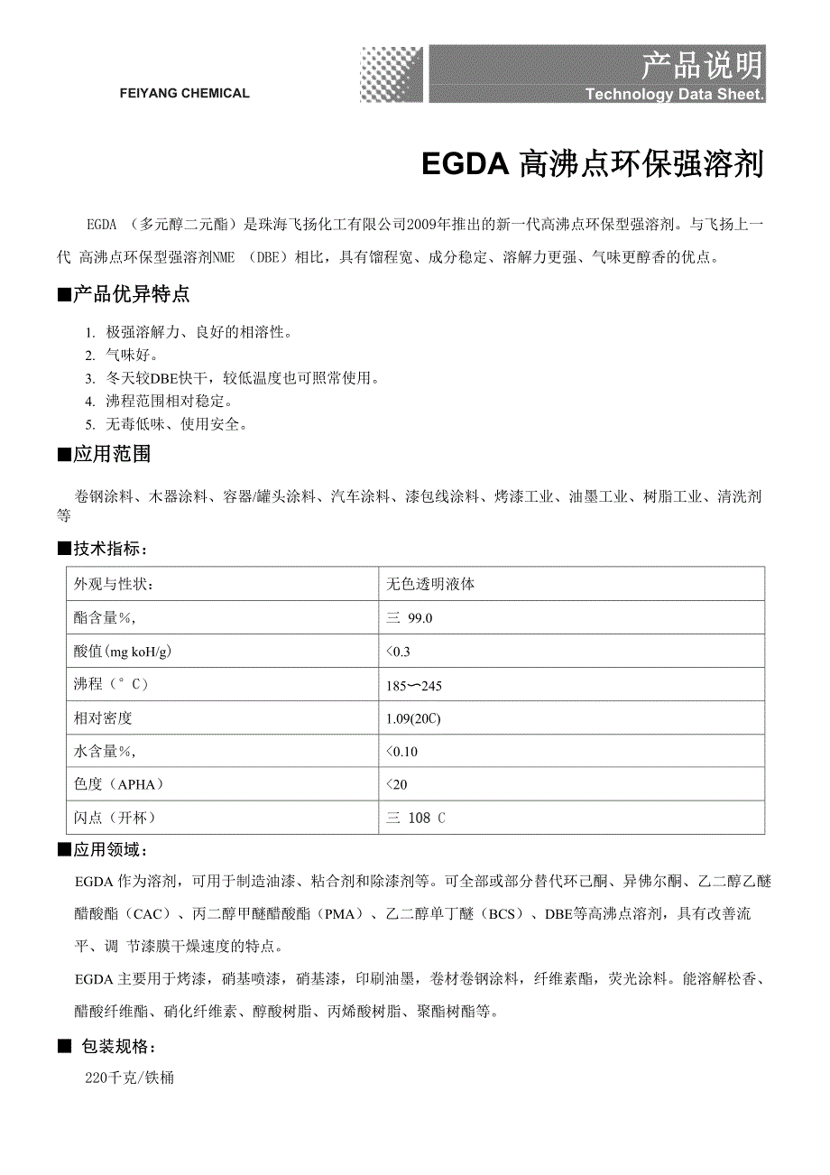 飞扬高沸点环保溶剂EGDA_第1页