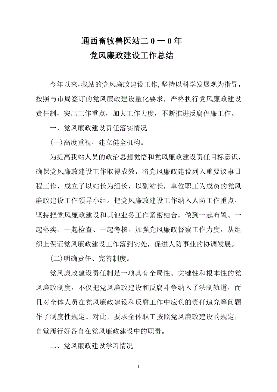 二0一0年通西畜牧兽医站党风廉政建设总结_第1页