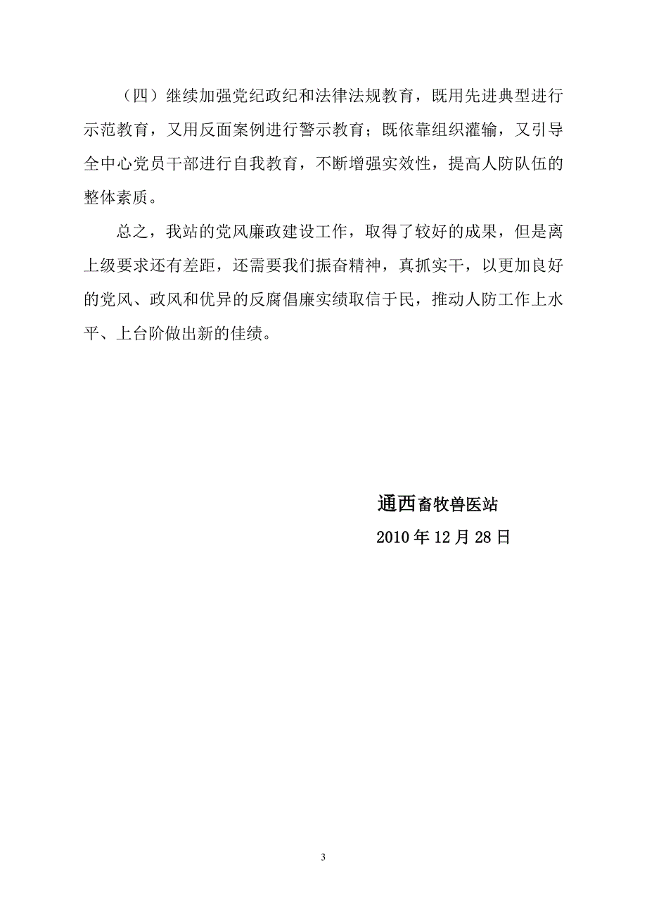 二0一0年通西畜牧兽医站党风廉政建设总结_第3页