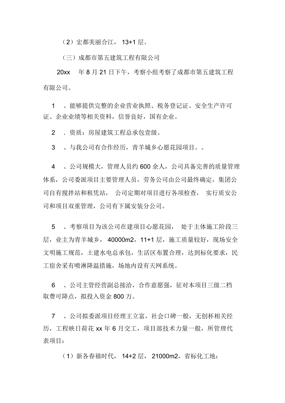 2020年施工单位的考察报告范文_第4页