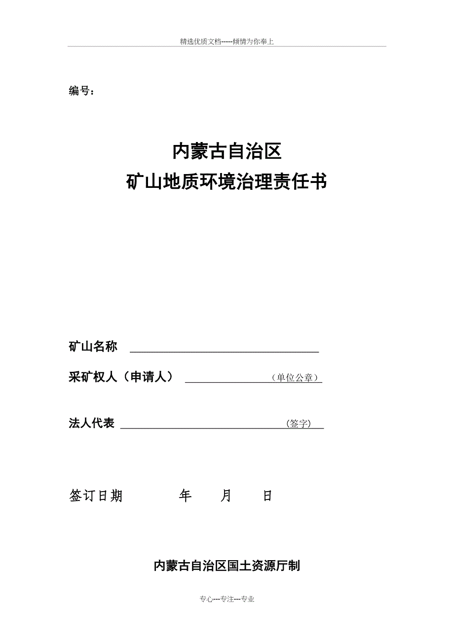 内蒙古自治区矿山地质环境治理责任书_第1页