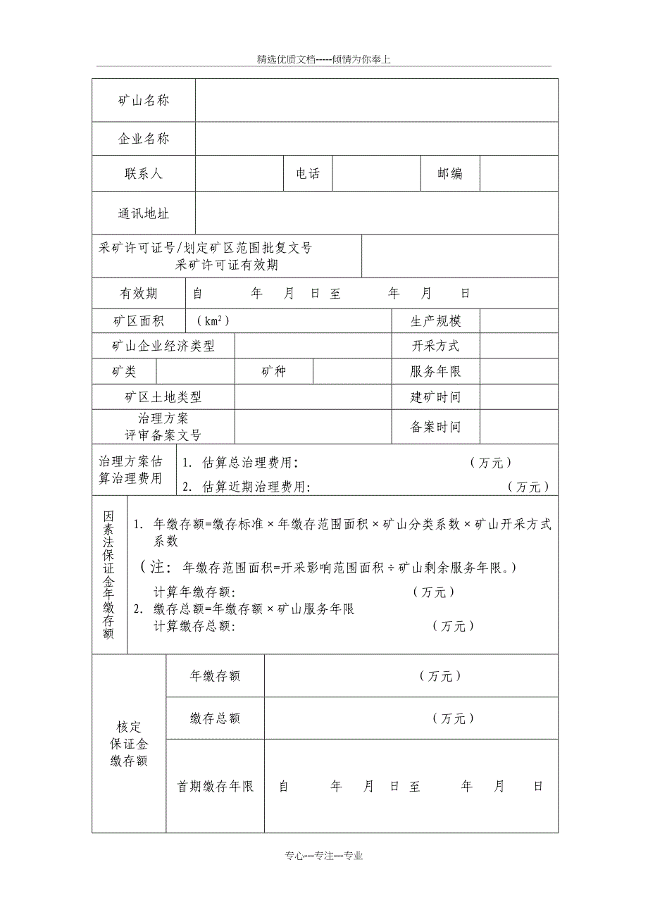 内蒙古自治区矿山地质环境治理责任书_第2页