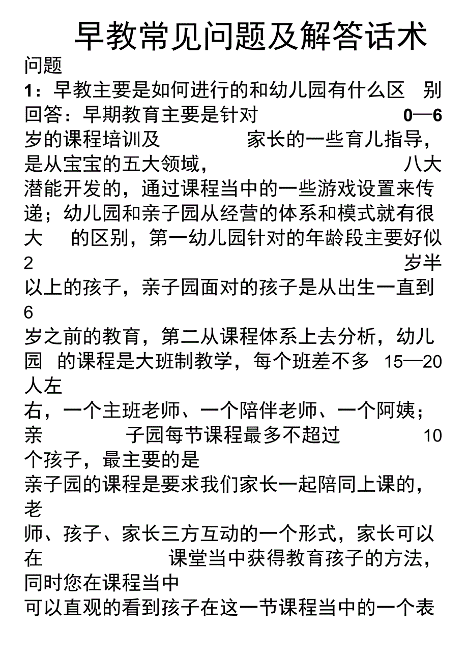 早教常见问题及相关解答话术_第1页