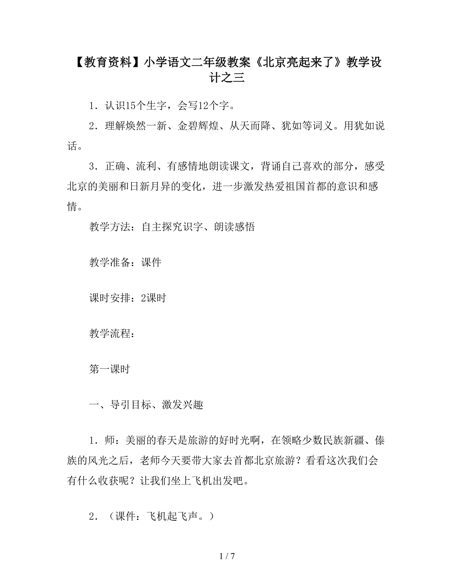 【教育资料】小学语文二年级教案《北京亮起来了》教学设计之三.doc_第1页