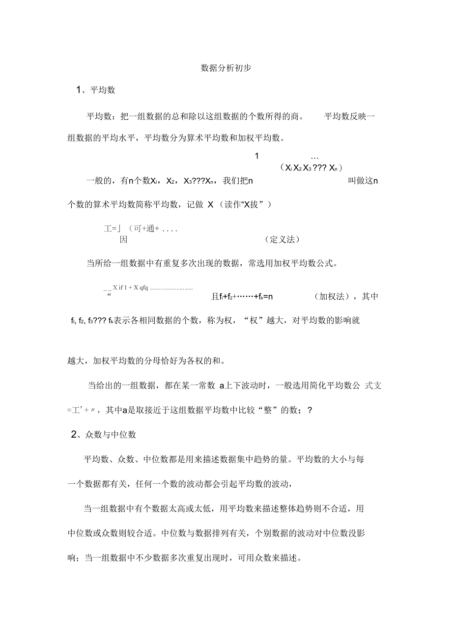 数据分析初步讲义及习题_第1页