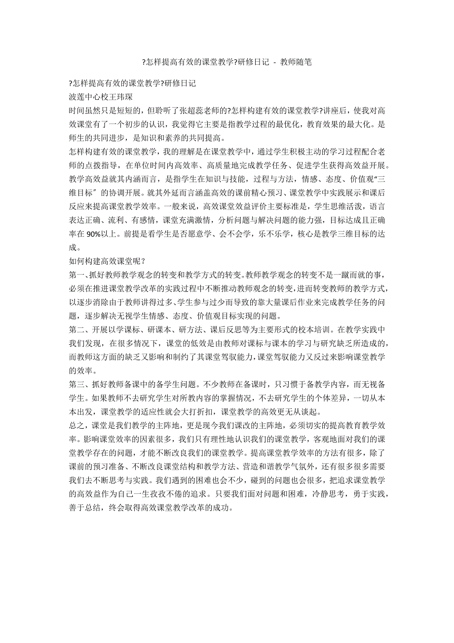 《怎样提高有效的课堂教学》研修日记 - 教师随笔_第1页