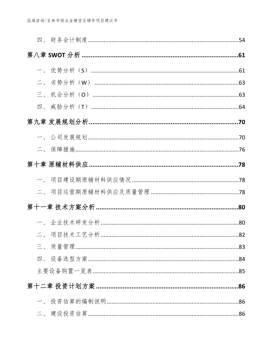 吉林市铝合金精密压铸件项目建议书【范文模板】_第3页