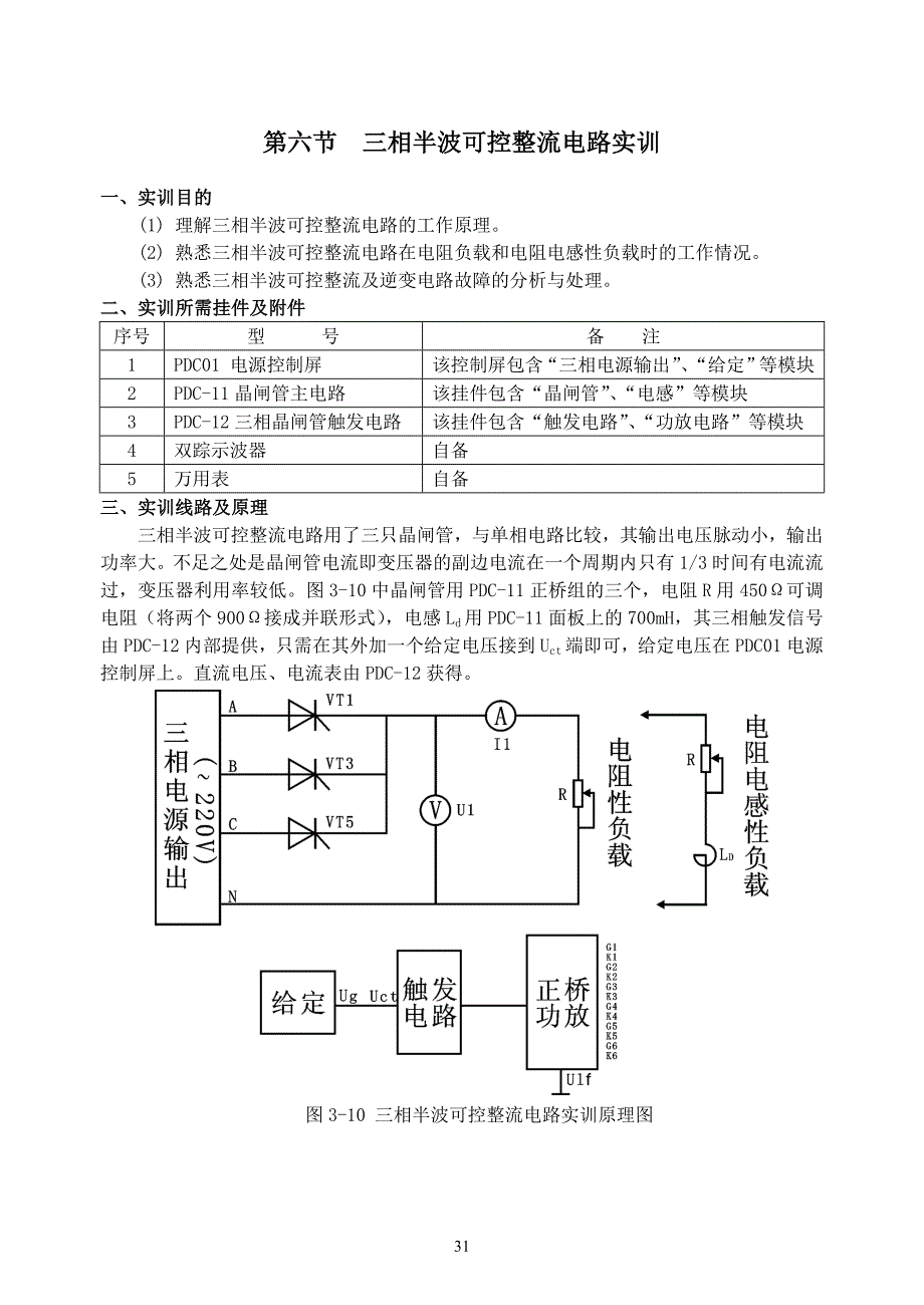 第六节 三相半波可控整流电路实训.doc_第1页