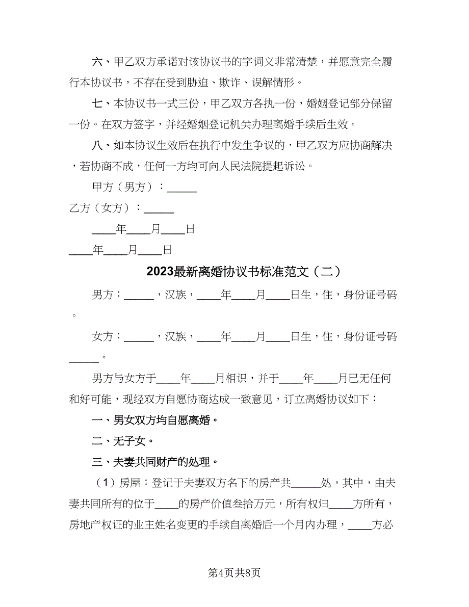 2023最新离婚协议书标准范文（四篇）.doc_第4页